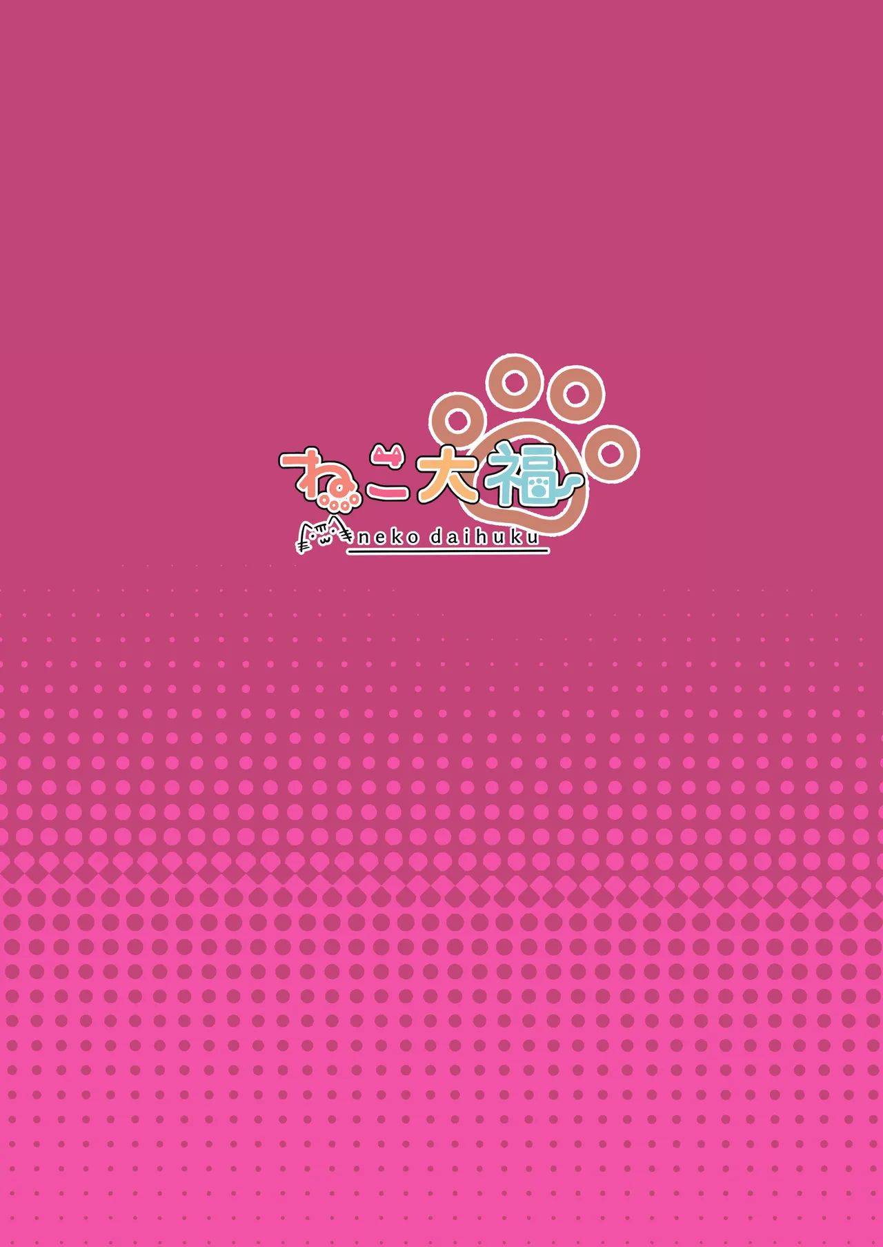 まつりす、飼います Page.18