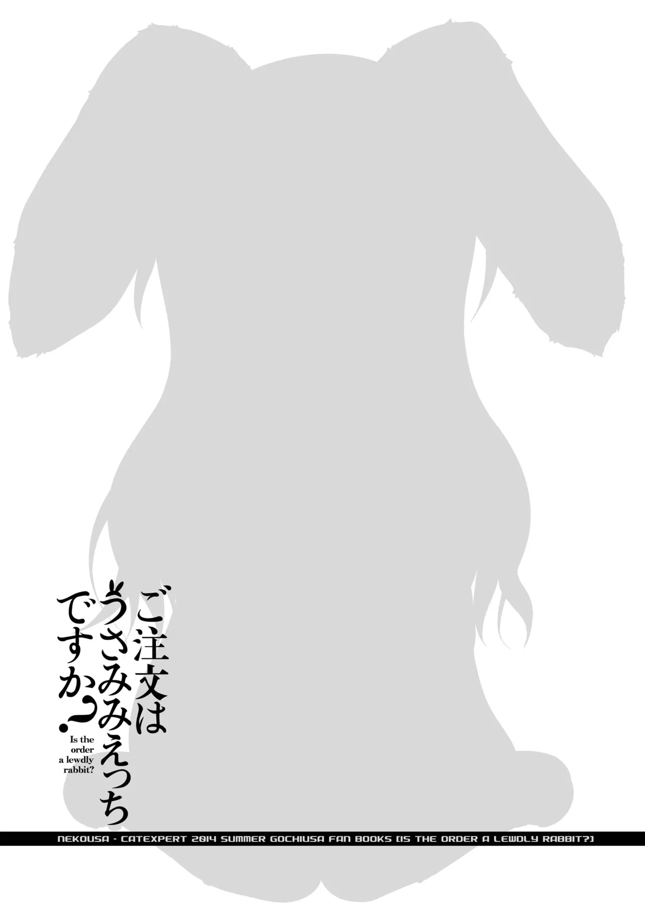 ご注文はうさみみえっちですか？ Page.19