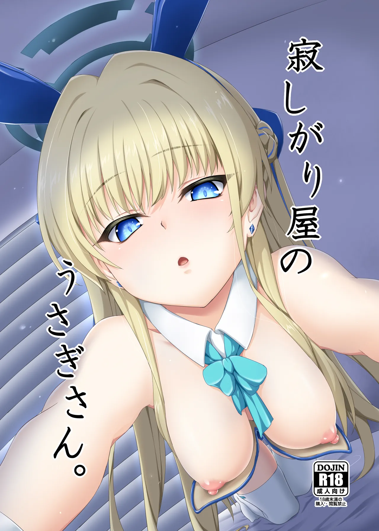 寂しがり屋のうさぎさん。