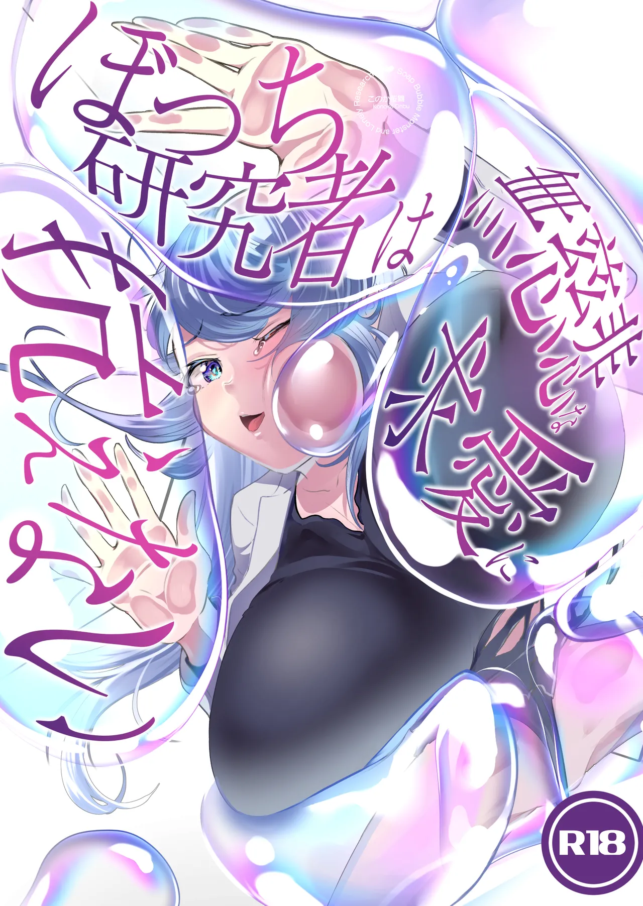 ぼっち研究者は無慈悲な求愛に抗えない〜Soap Bubble Monster and Lonely Researcher〜
