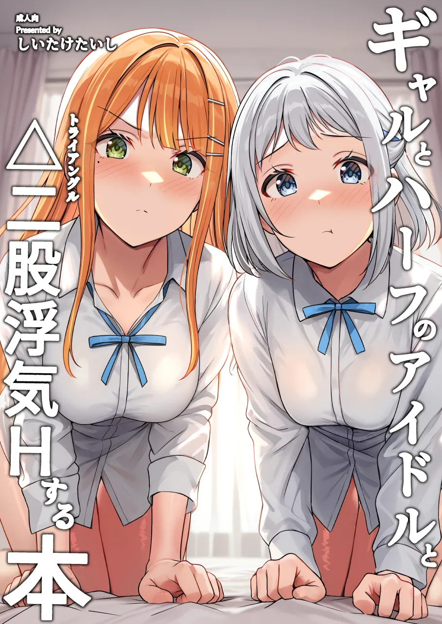 ギャルとハーフのアイドルと△(トライアングル)二股浮気Hする本