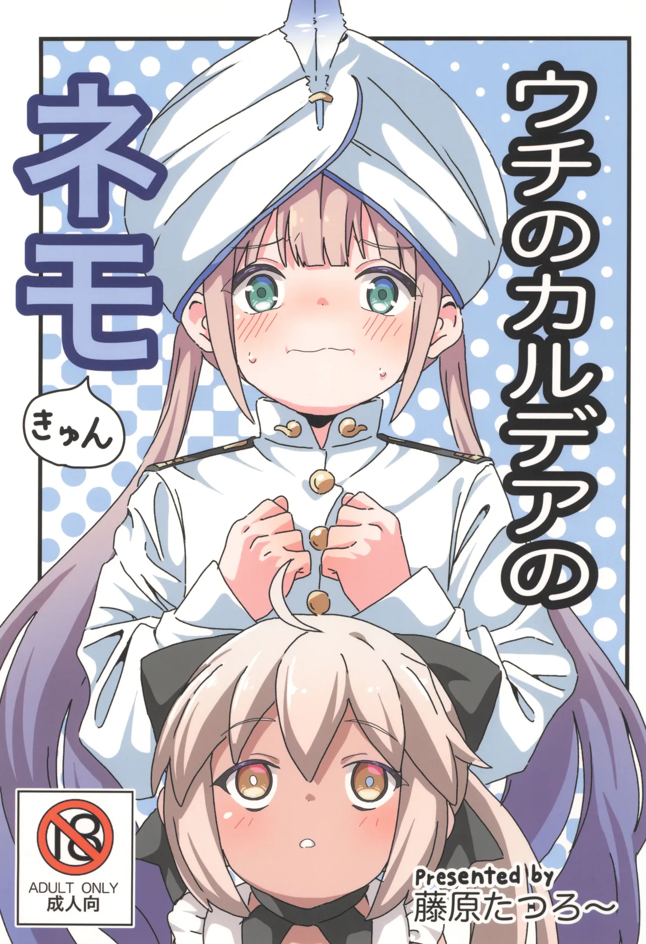 ウチのカルデアのネモきゅん