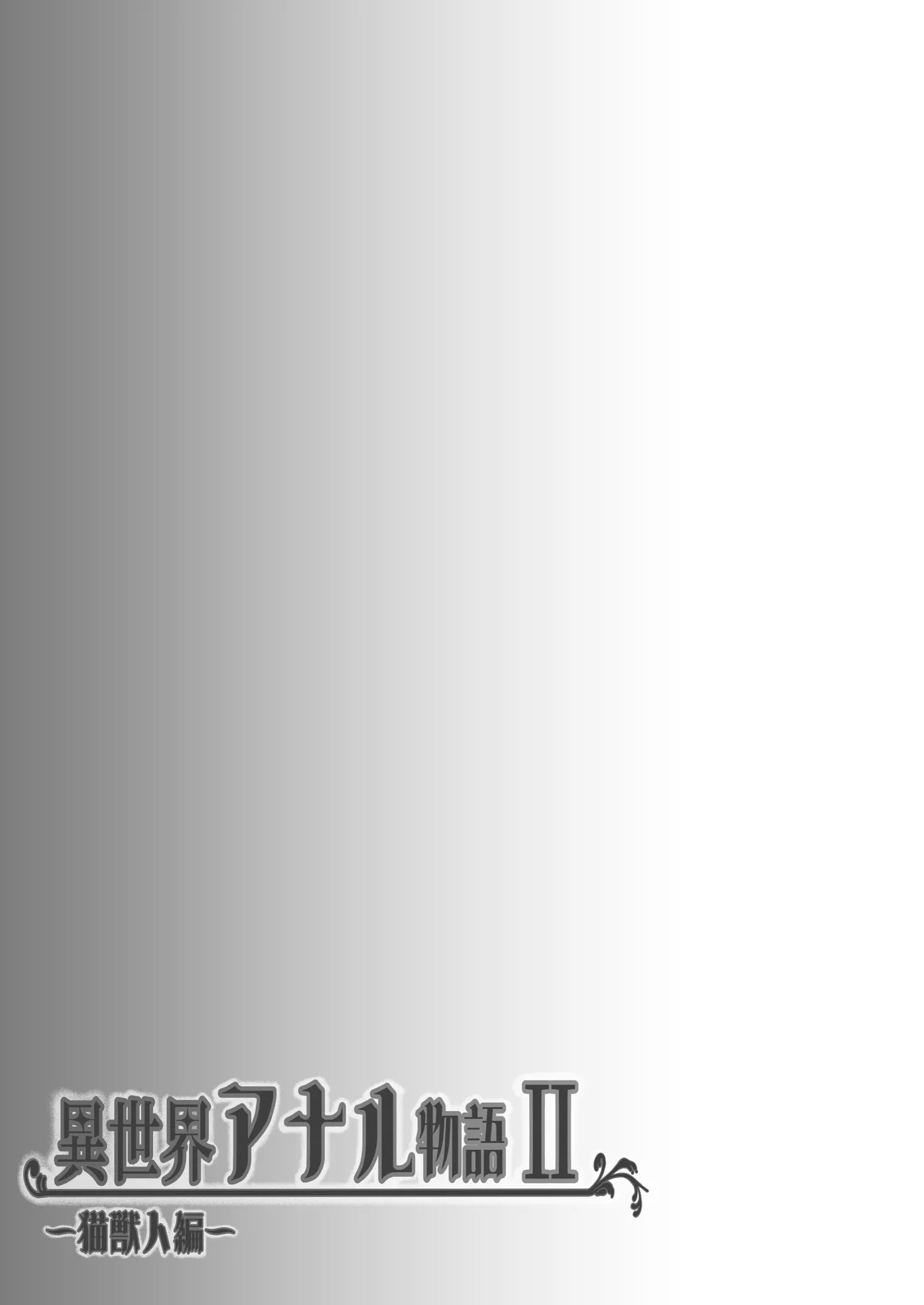 異世界アナル物語II 〜猫獣人編〜 Page.40