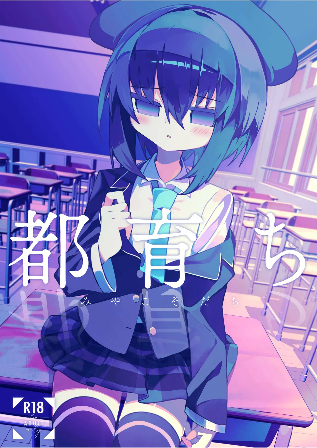 都育ち