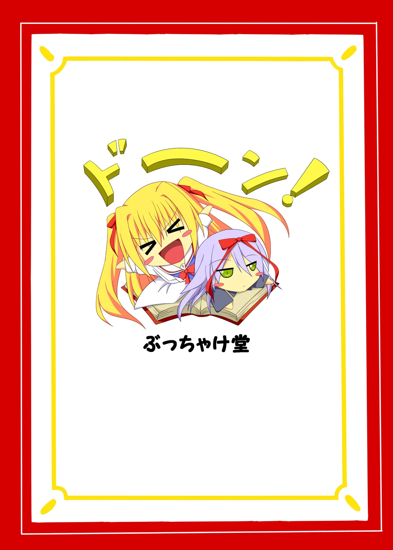 やる気を出してよ悠馬くんっ! Page.18