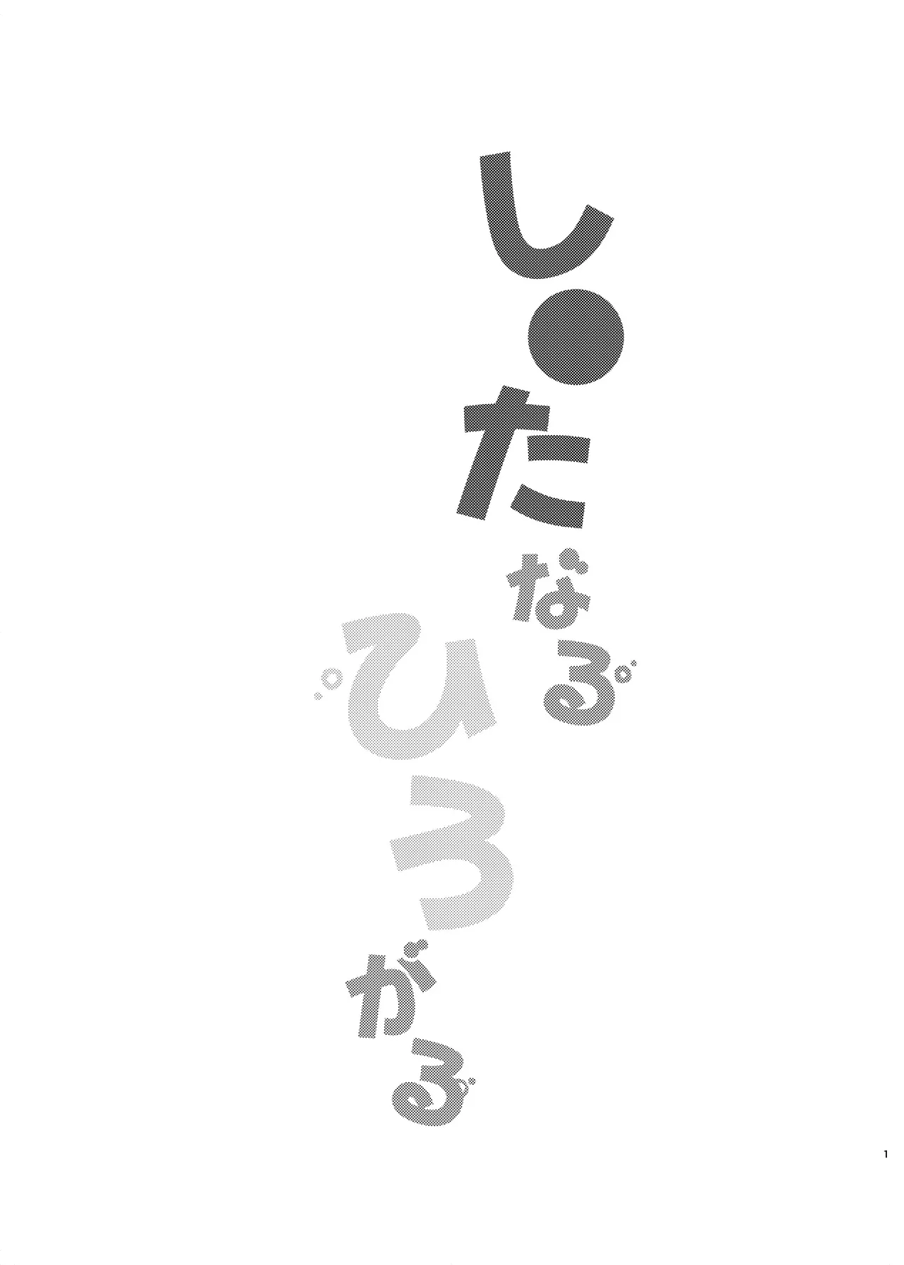 し○たなるひろがる Page.2