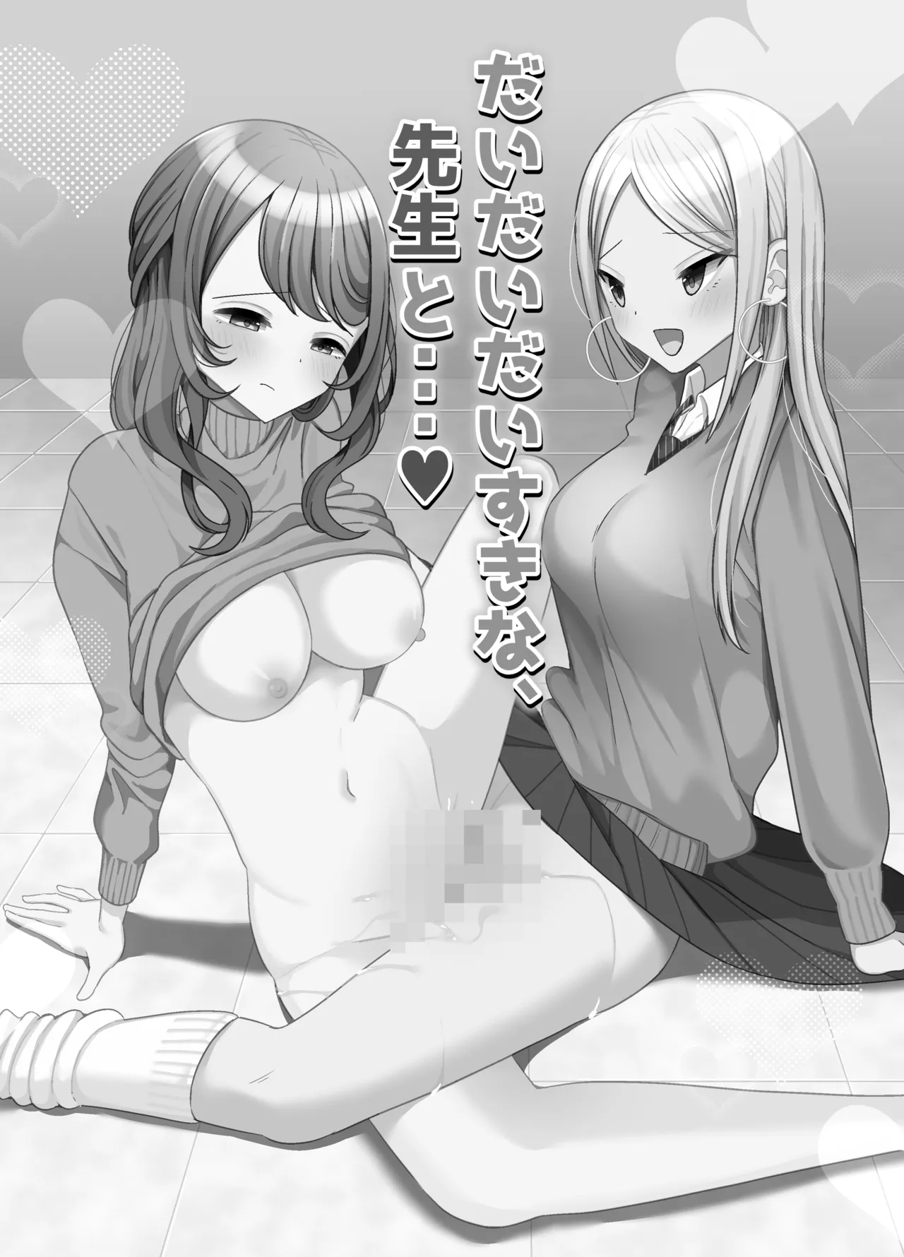だいだいだいすきな、先生と...♡ Page.2