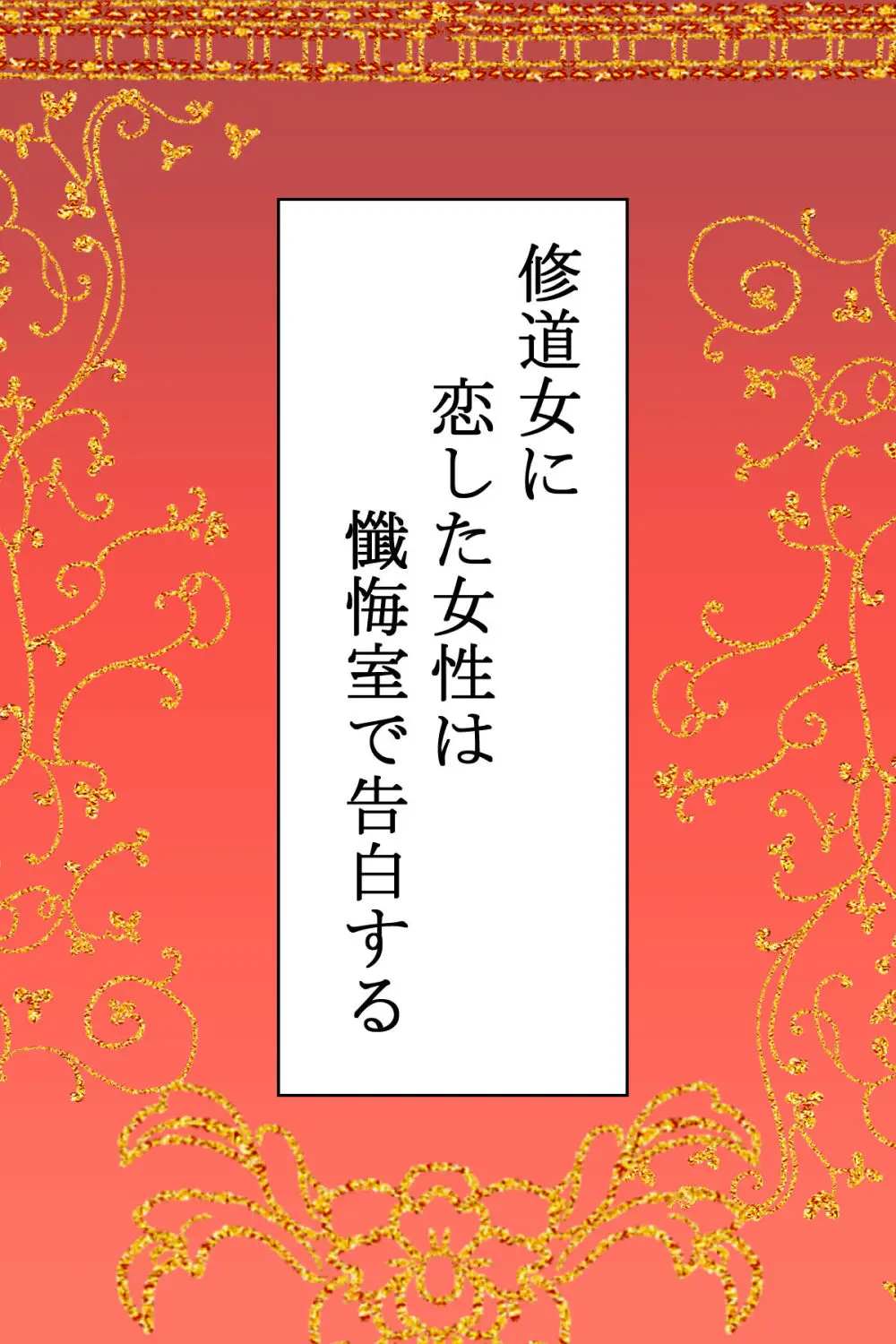 修道女に恋した女性は懺悔室で告白する Page.2