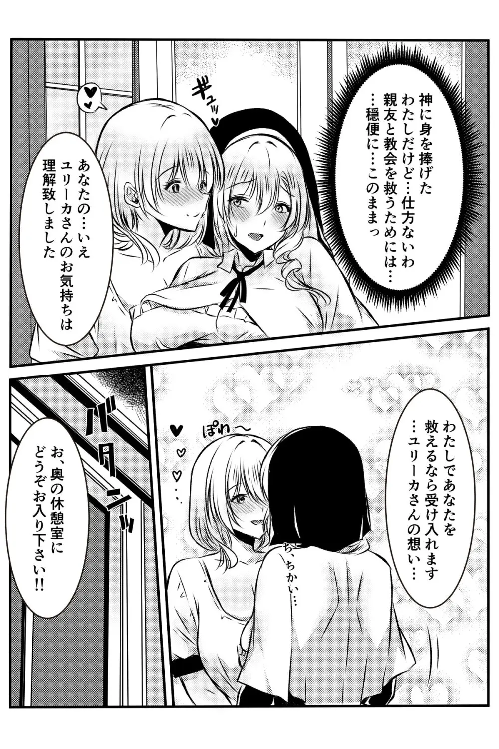修道女に恋した女性は懺悔室で告白する Page.8