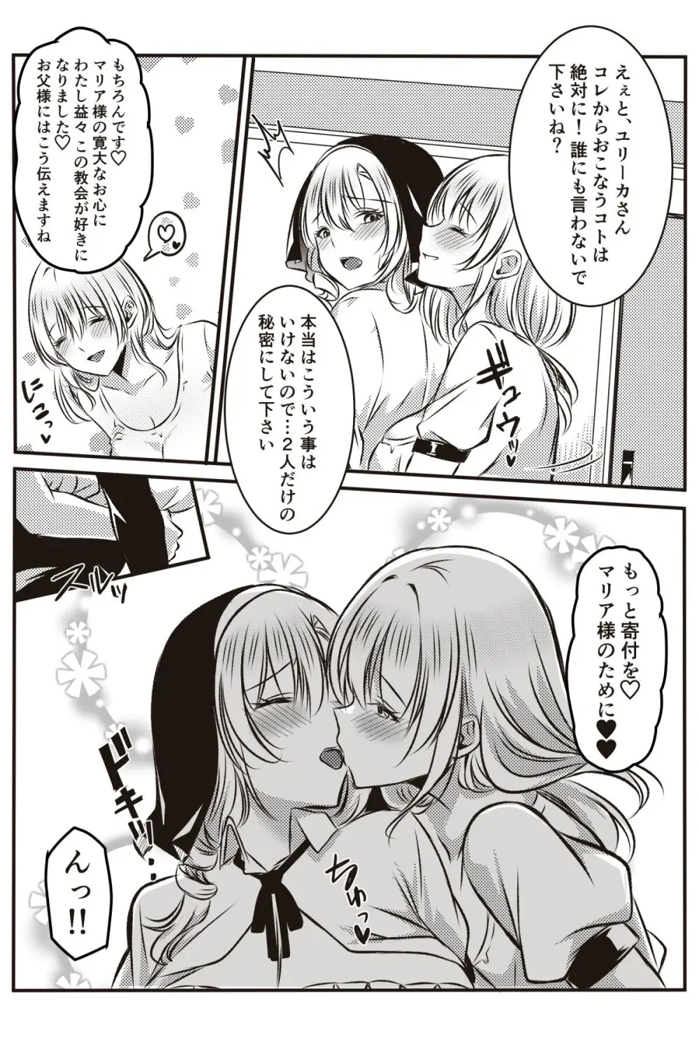 修道女に恋した女性は懺悔室で告白する Page.9