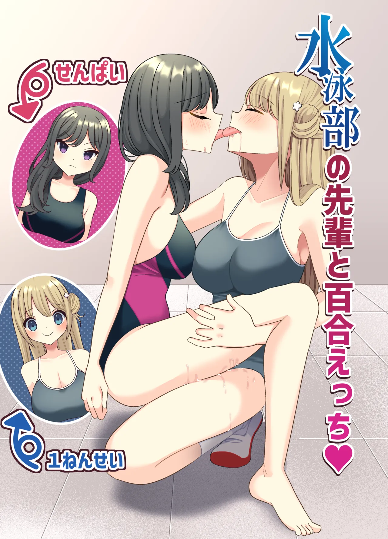 水泳部の先輩と百合えっち Page.1