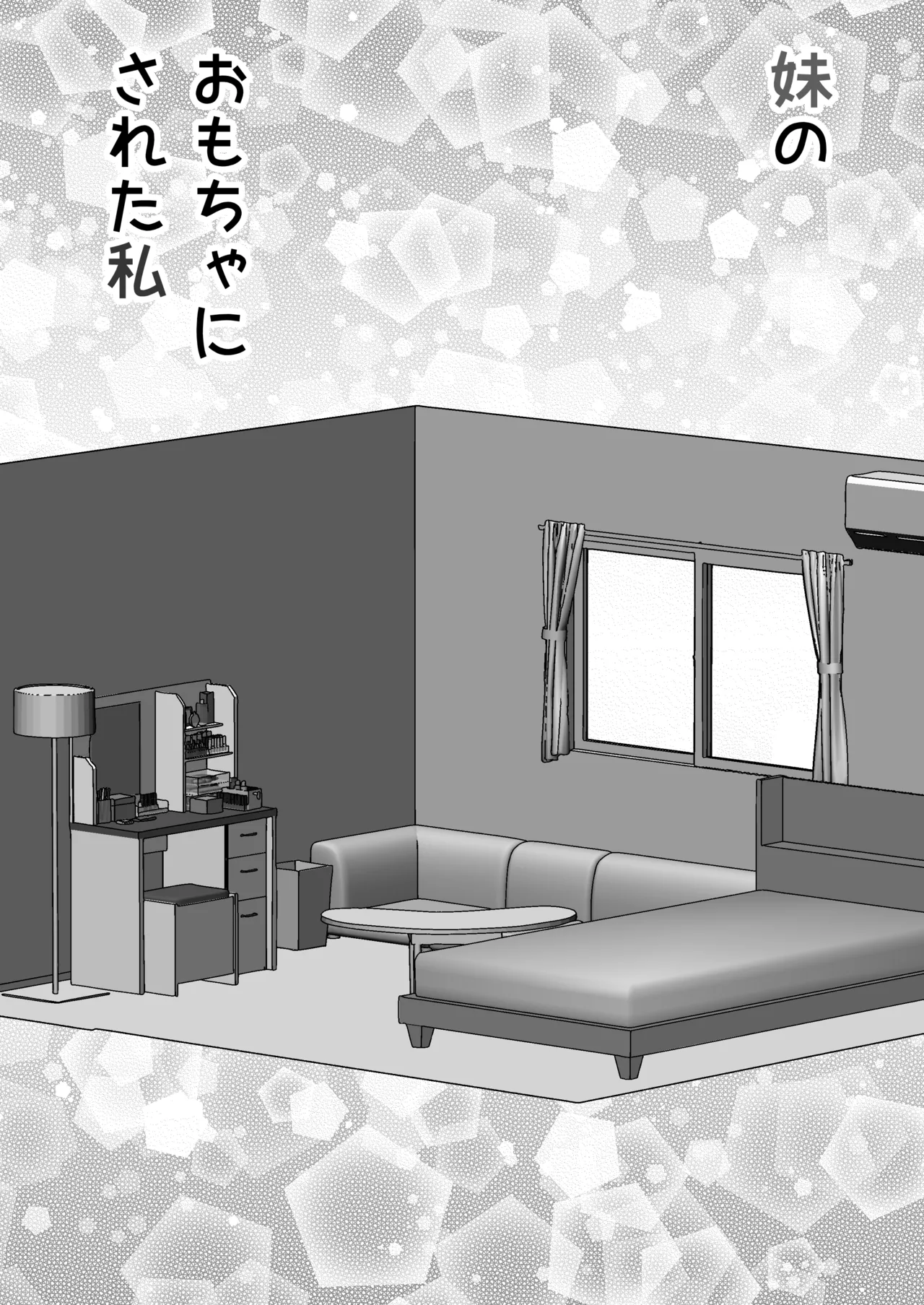 妹のおもちゃにされた私 Page.3