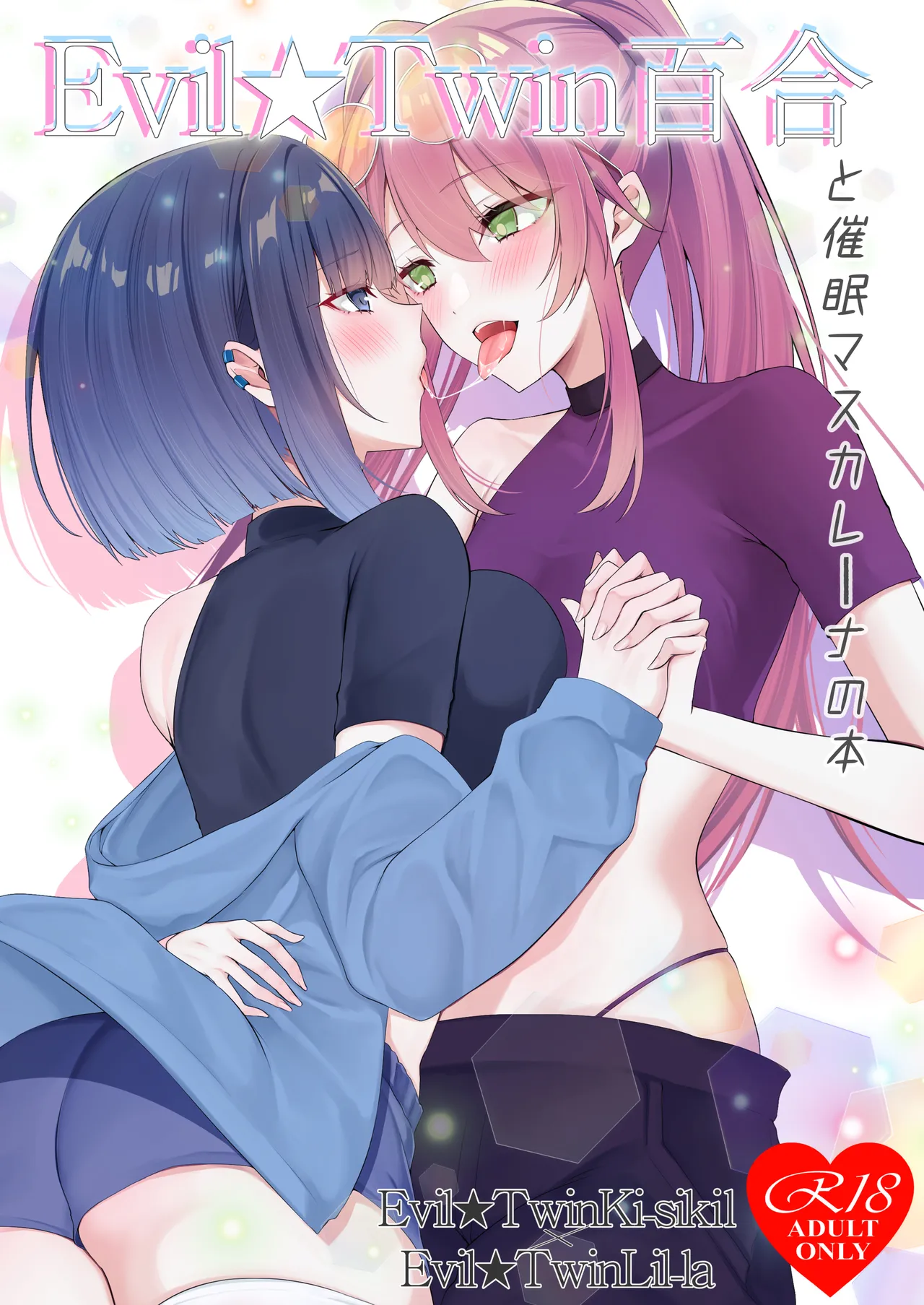 Evil★Twin百合と催眠マスカレーナの本