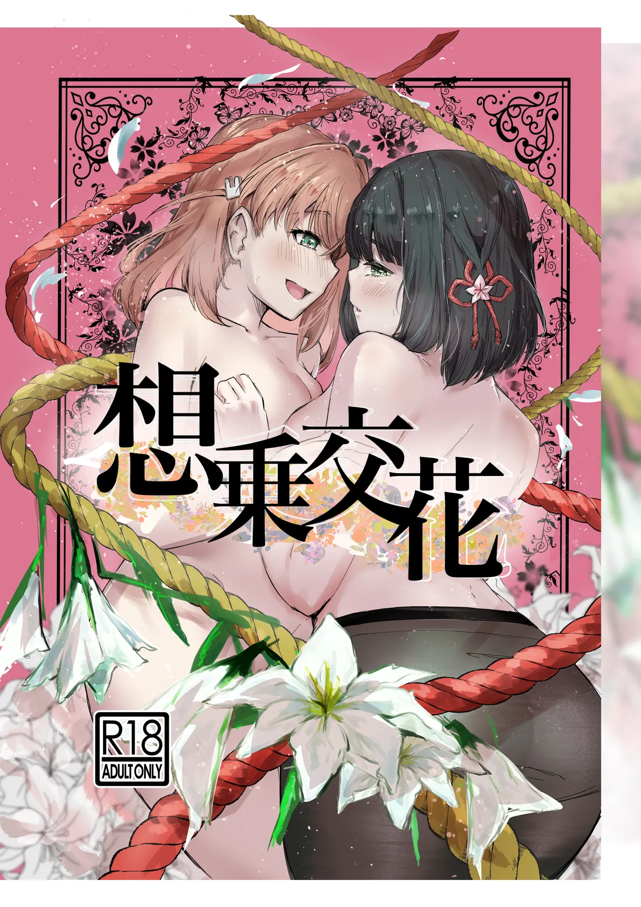 想乗交花 Page.1