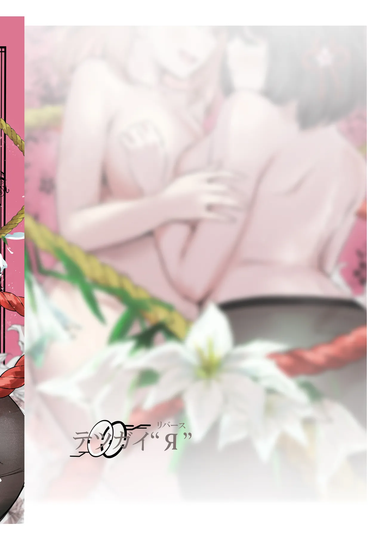 想乗交花 Page.36