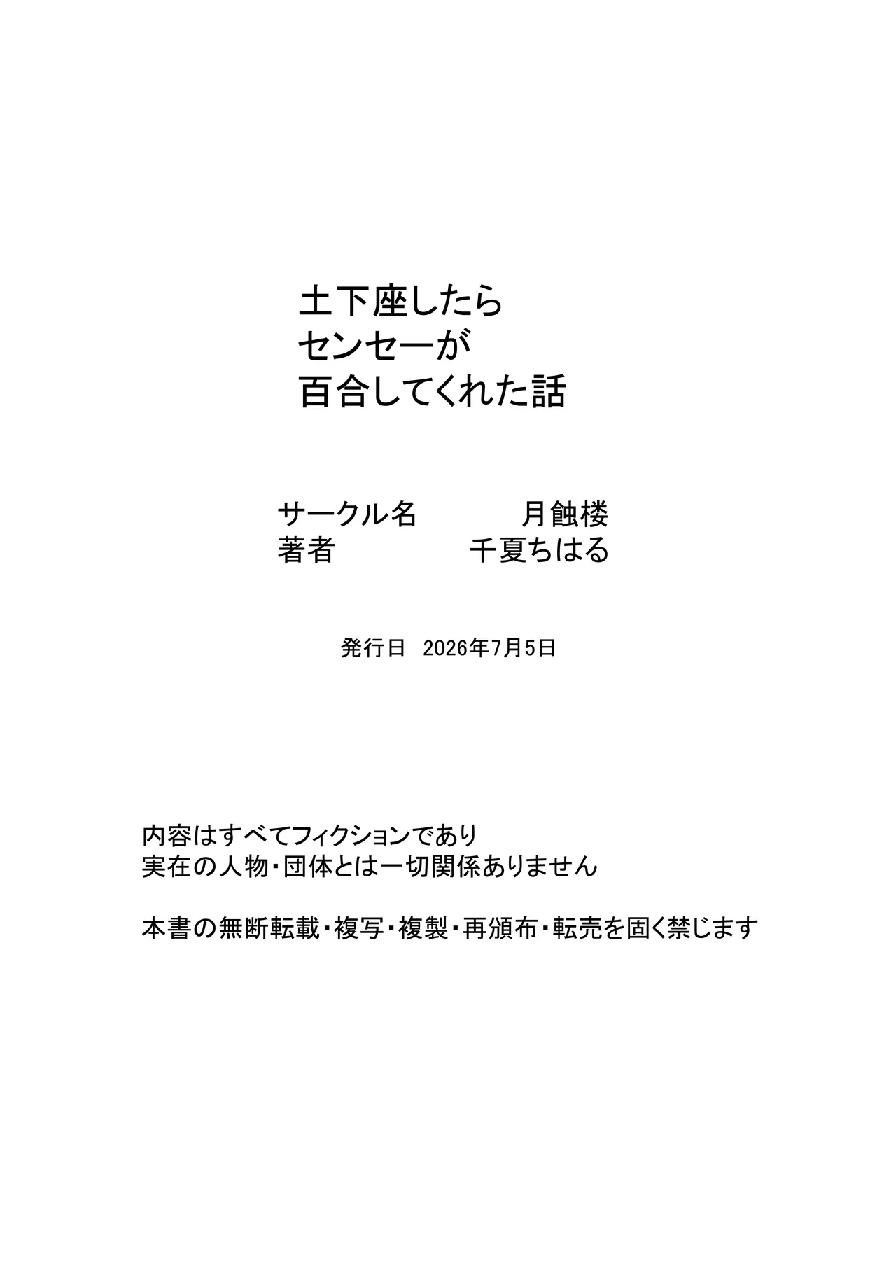 土下座したらセンセーが百合してくれた話 Page.18