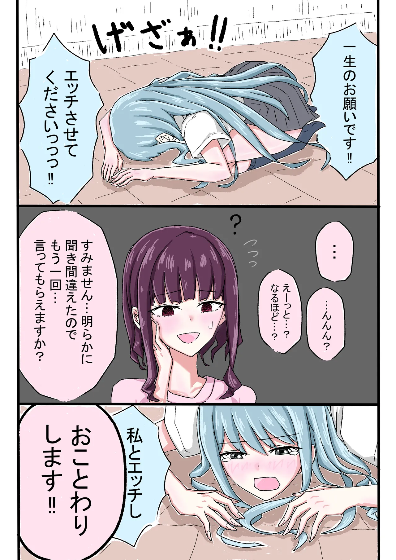 土下座したらセンセーが百合してくれた話 Page.3