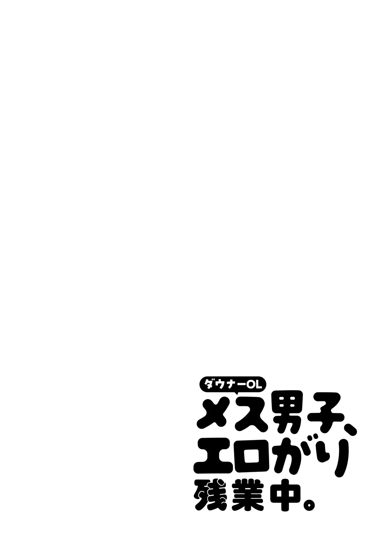 ダウナーOLメス男子、エロがり残業中。 Page.2