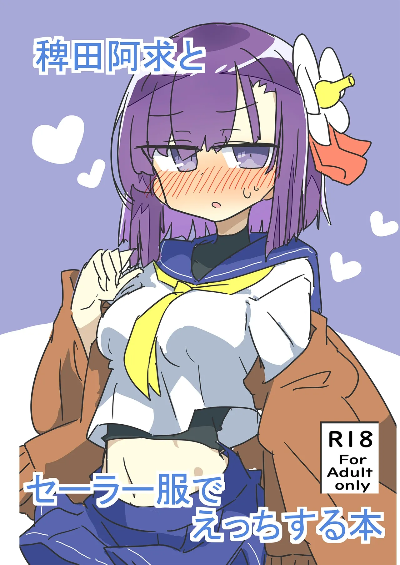 稗田阿求とセーラー服でえっちする本