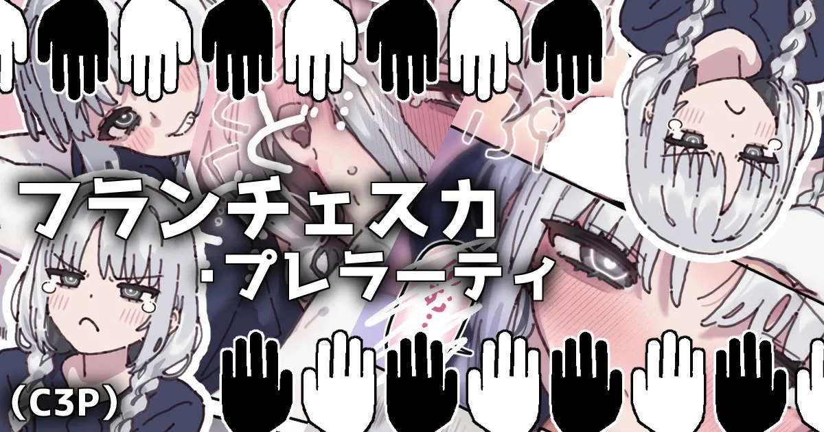 フランチェスカちゃんと純愛する漫画…嘘だけどね!