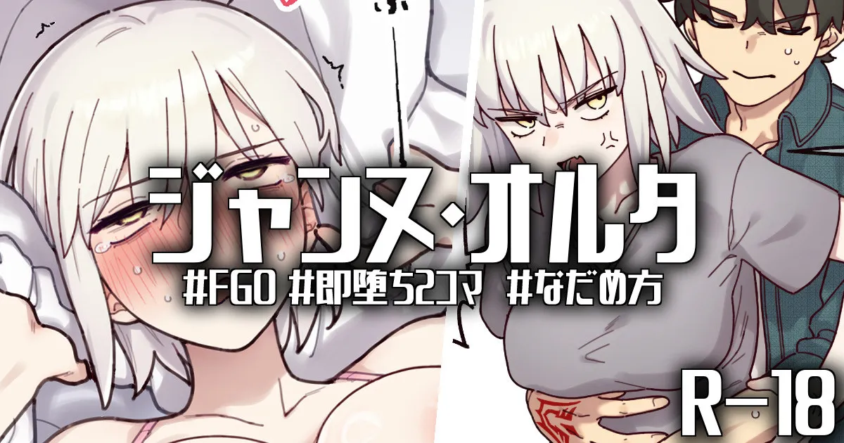 R-18_おこらないでオルタさん…