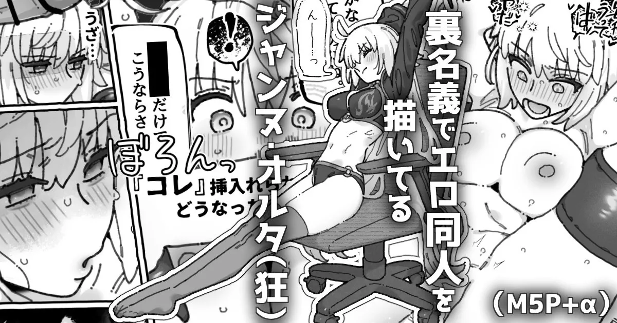ウラ名義でエロ同人を描いてる邪ンヌさん…