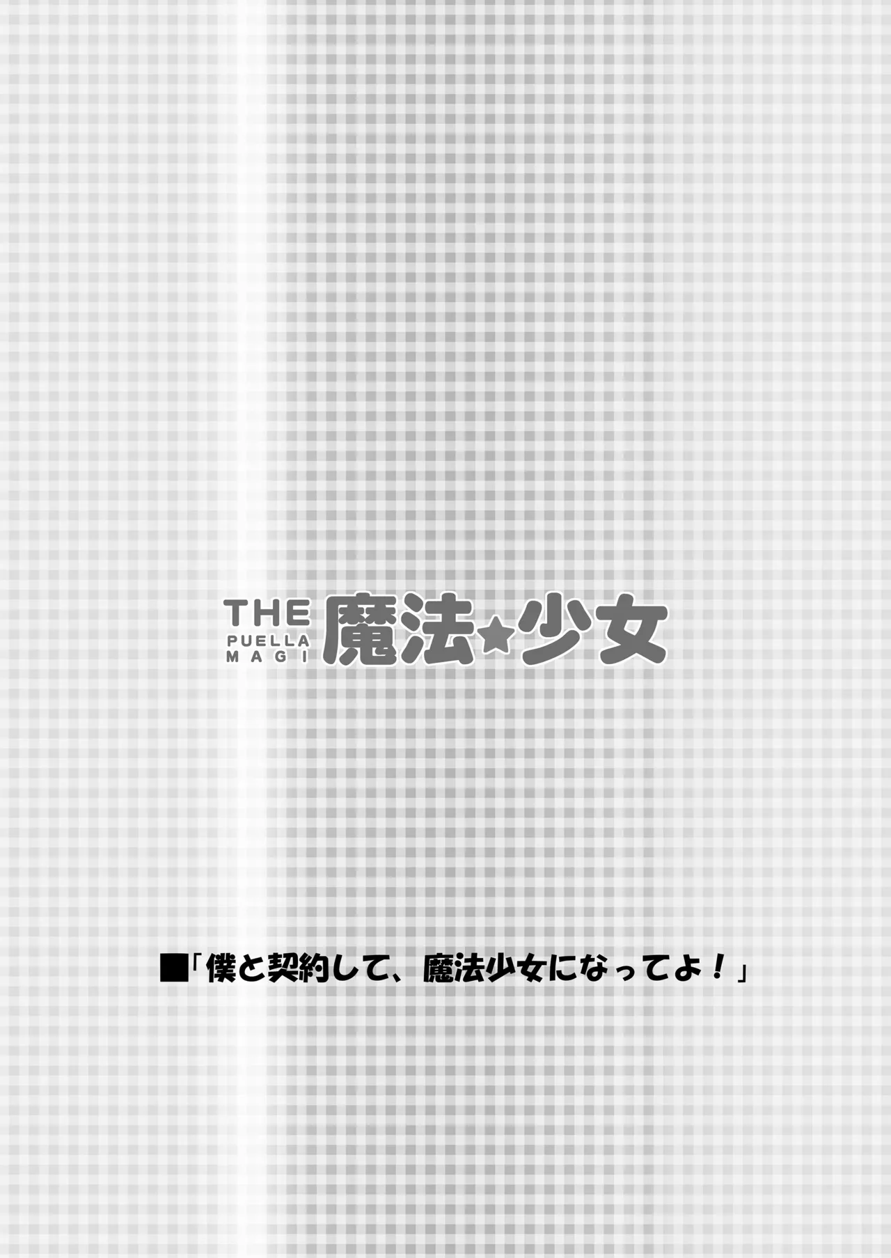 THE 魔法少女 Page.3