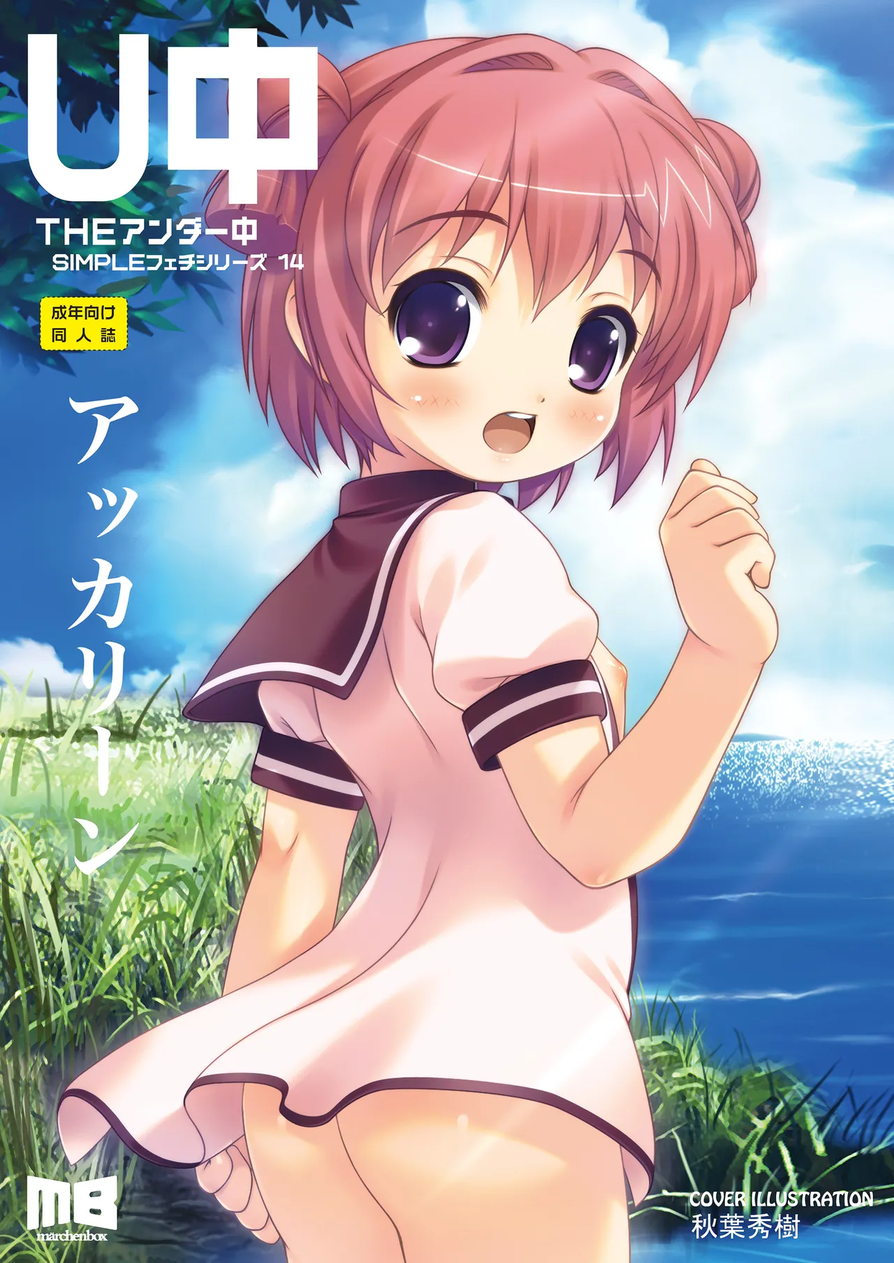 THE アンダー中学生 Page.114