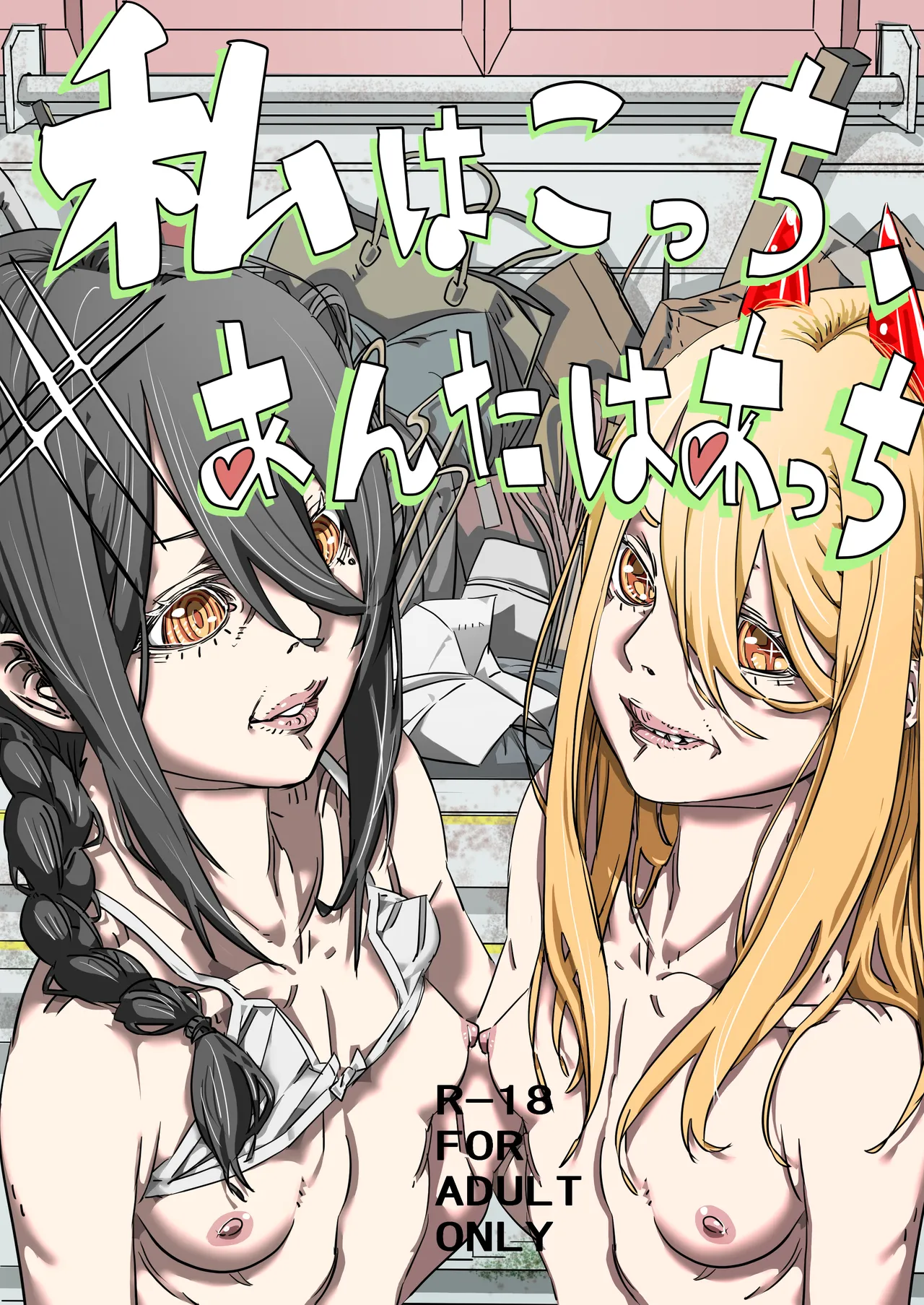 私はこっち、あなたはあっち