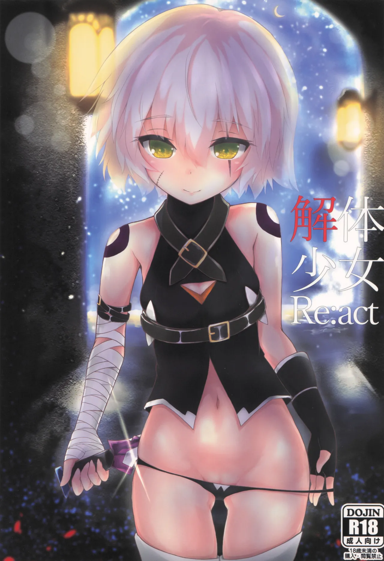 解体少女 Re:act