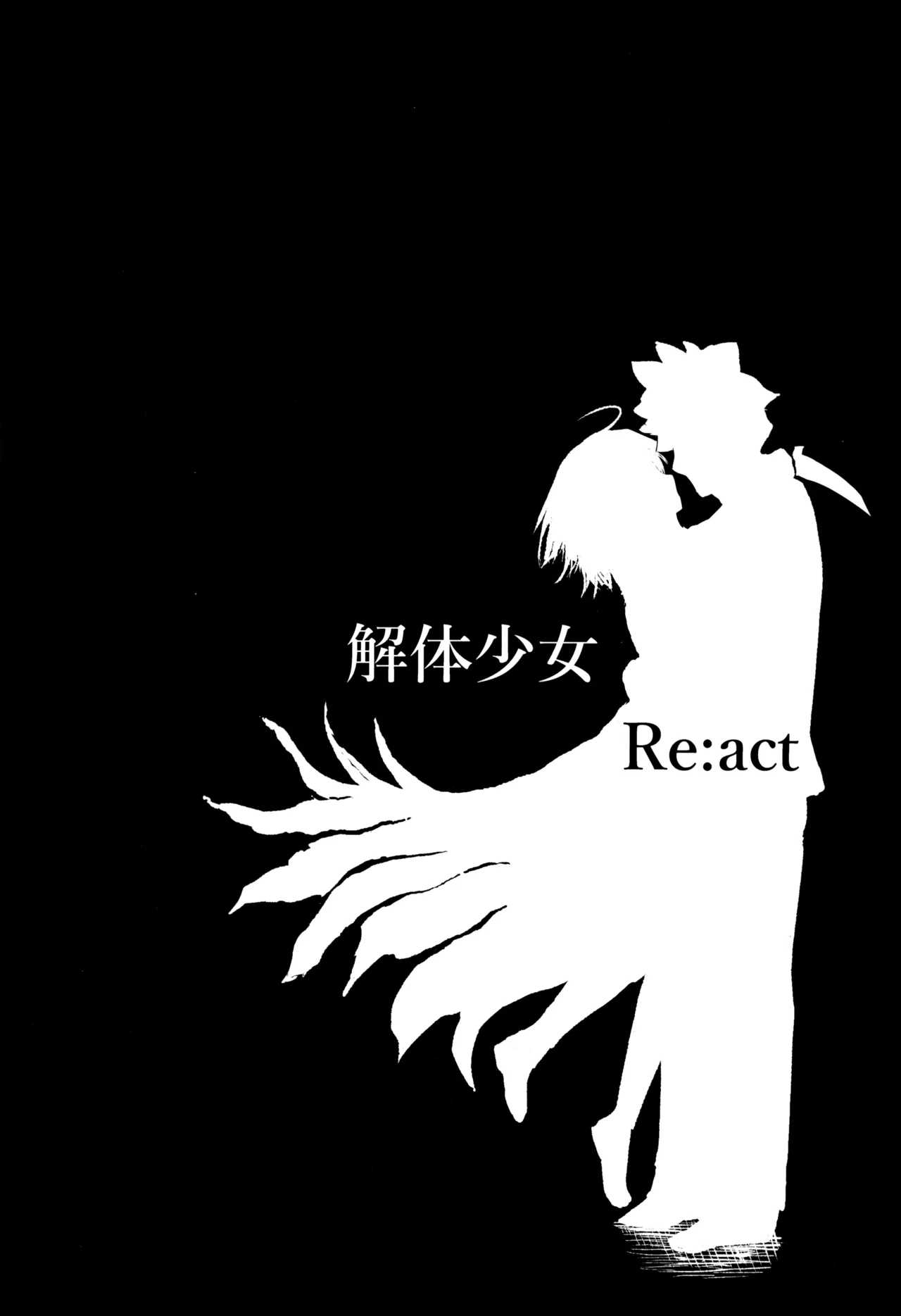 解体少女 Re:act Page.22