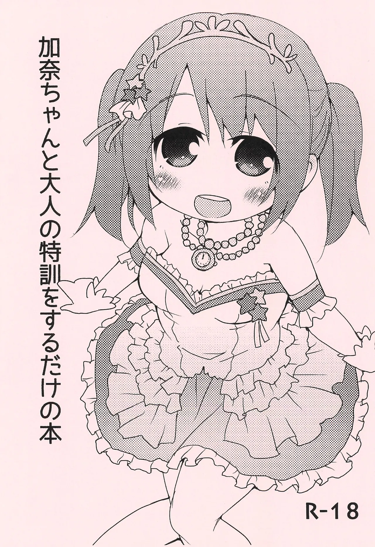 加奈ちゃんと大人の特訓をするだけの本