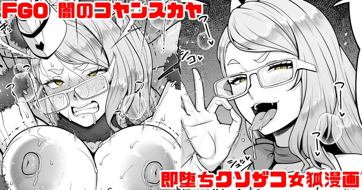FGO 闇のコヤンスカヤ ラブラブ即堕ちクソ雑魚女狐漫画