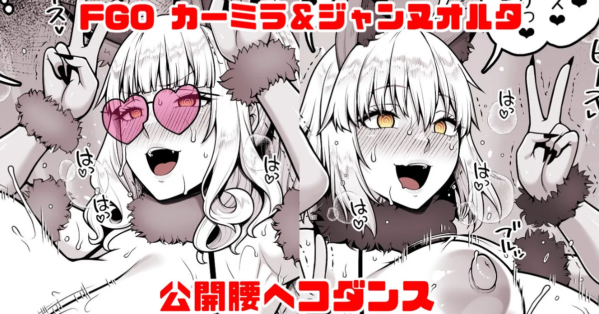 FGO カーミラ＆ジャンヌオルタ 公開腰ヘコダンス