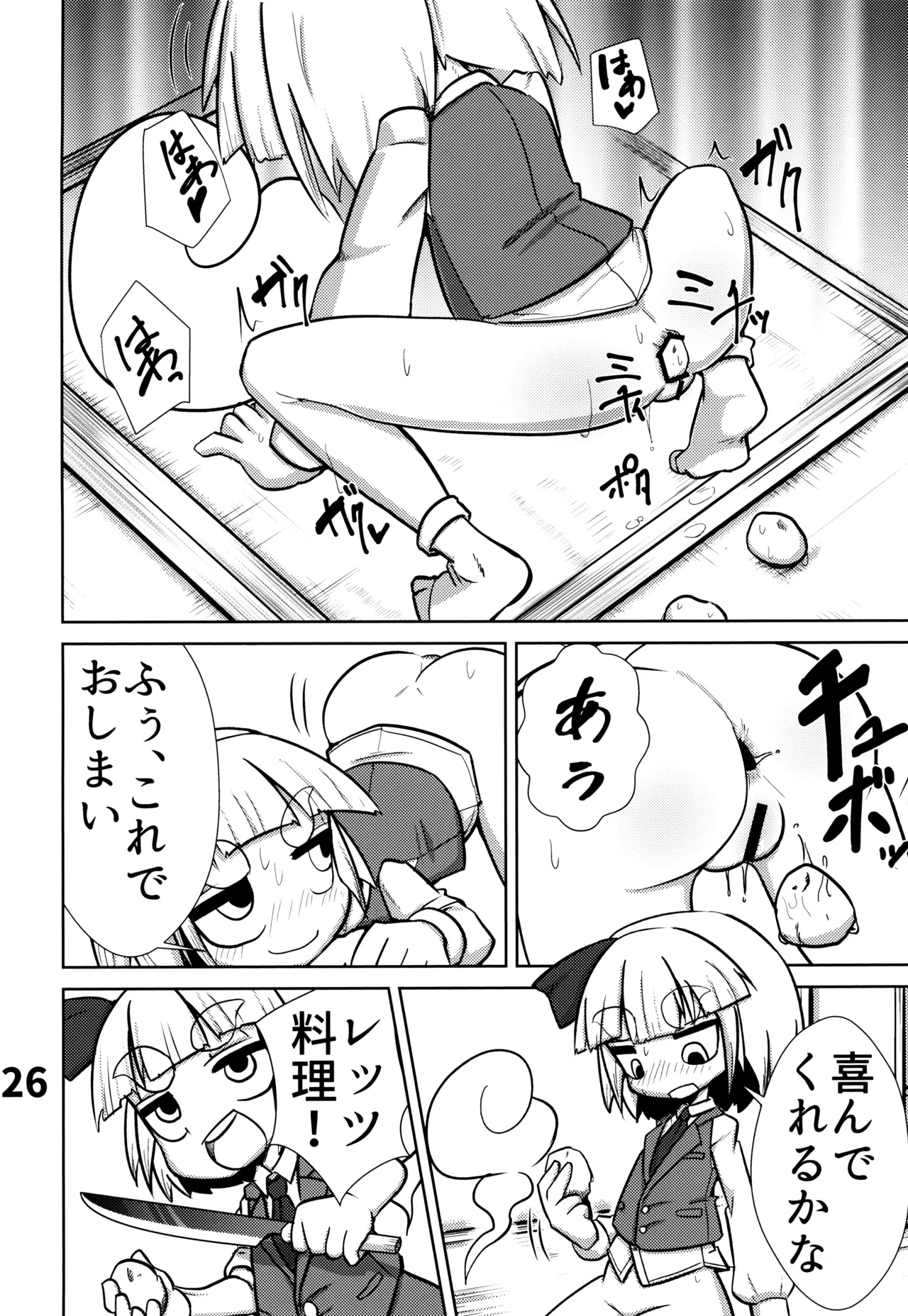 おしりで始めるジャガイモ作り Page.27