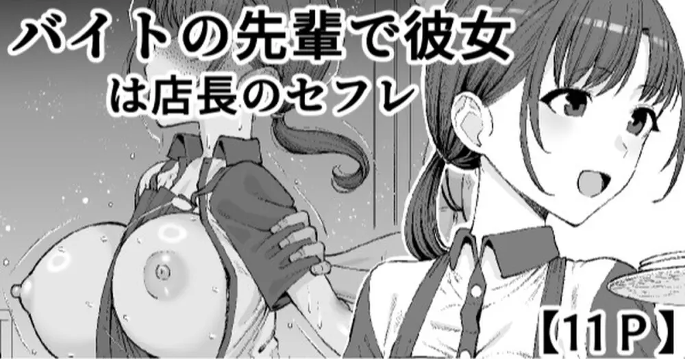 バイトの先輩で彼女は店長のセフレ