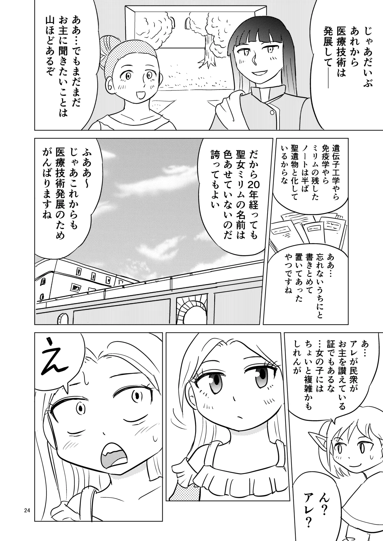 TS聖女ちゃんはおしっこで世界を革命する6 Page.23