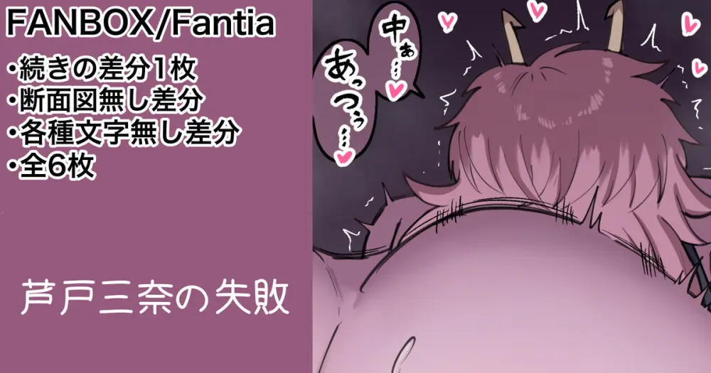 芦戸三奈 続きの差分等