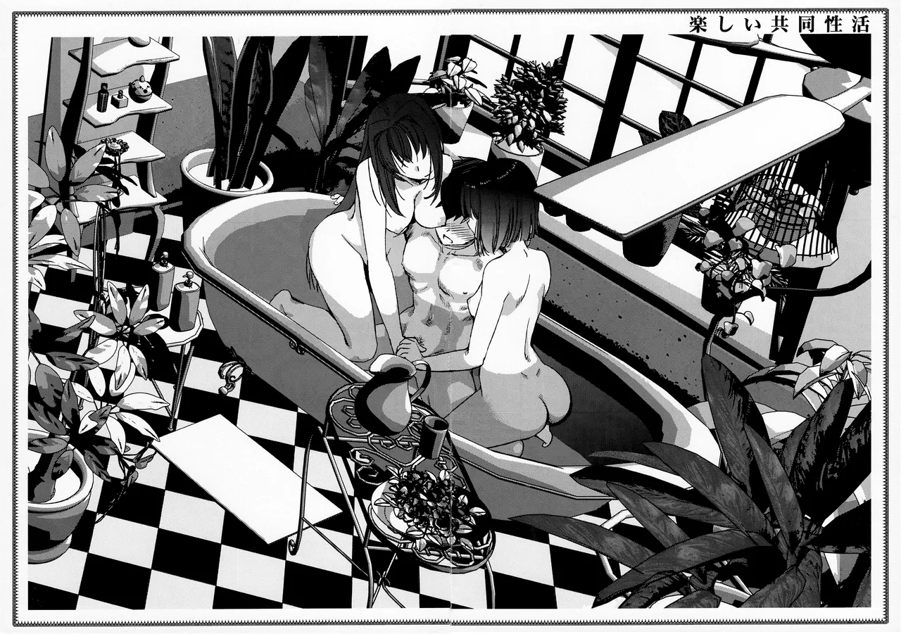 楽しい共同性活 Page.15