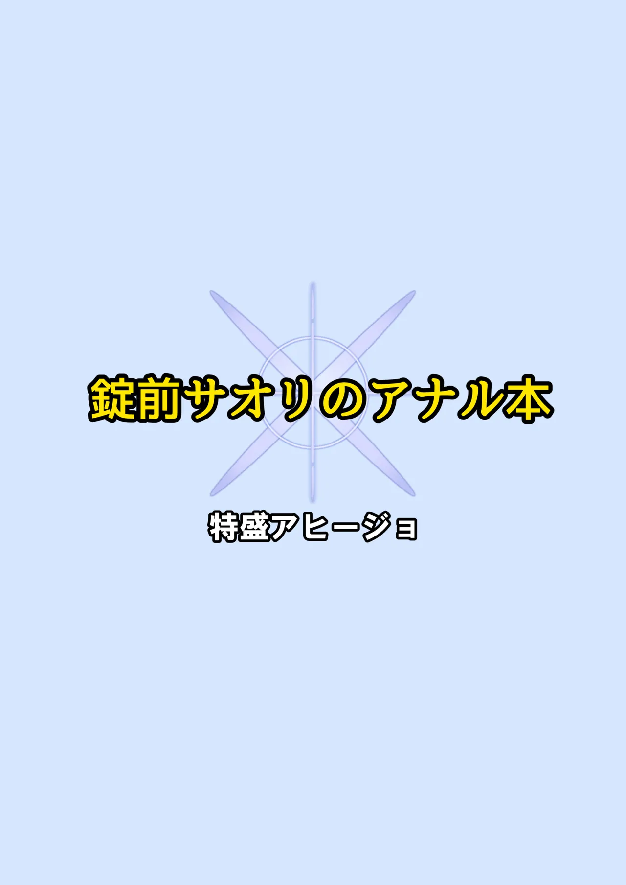 錠前サオリのアナル本 Page.13