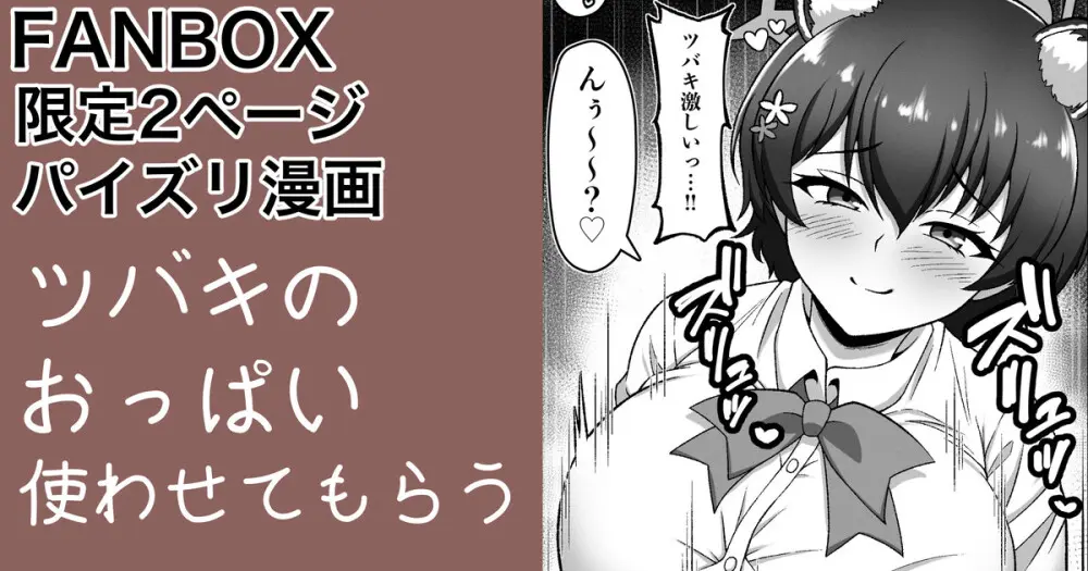 ガイドツバキ パイズリ漫画