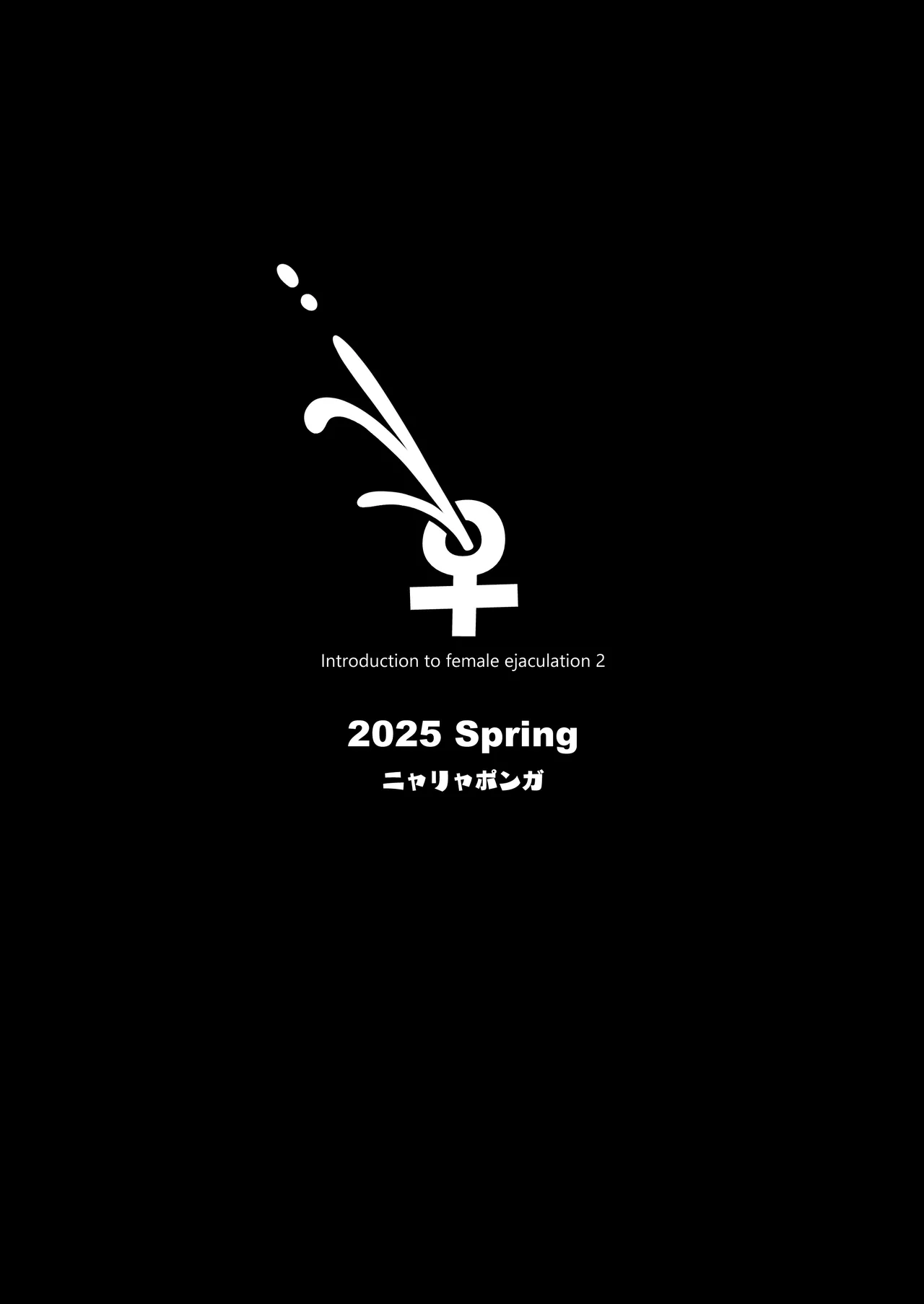 雌射精入門2～ケツもデカければ態度もデカいメ○ガキJKが女性用風俗講習会のバイトで発情しちゃったので下半身の雌汁ぜんぶ抜いてもらう話～ Page.64