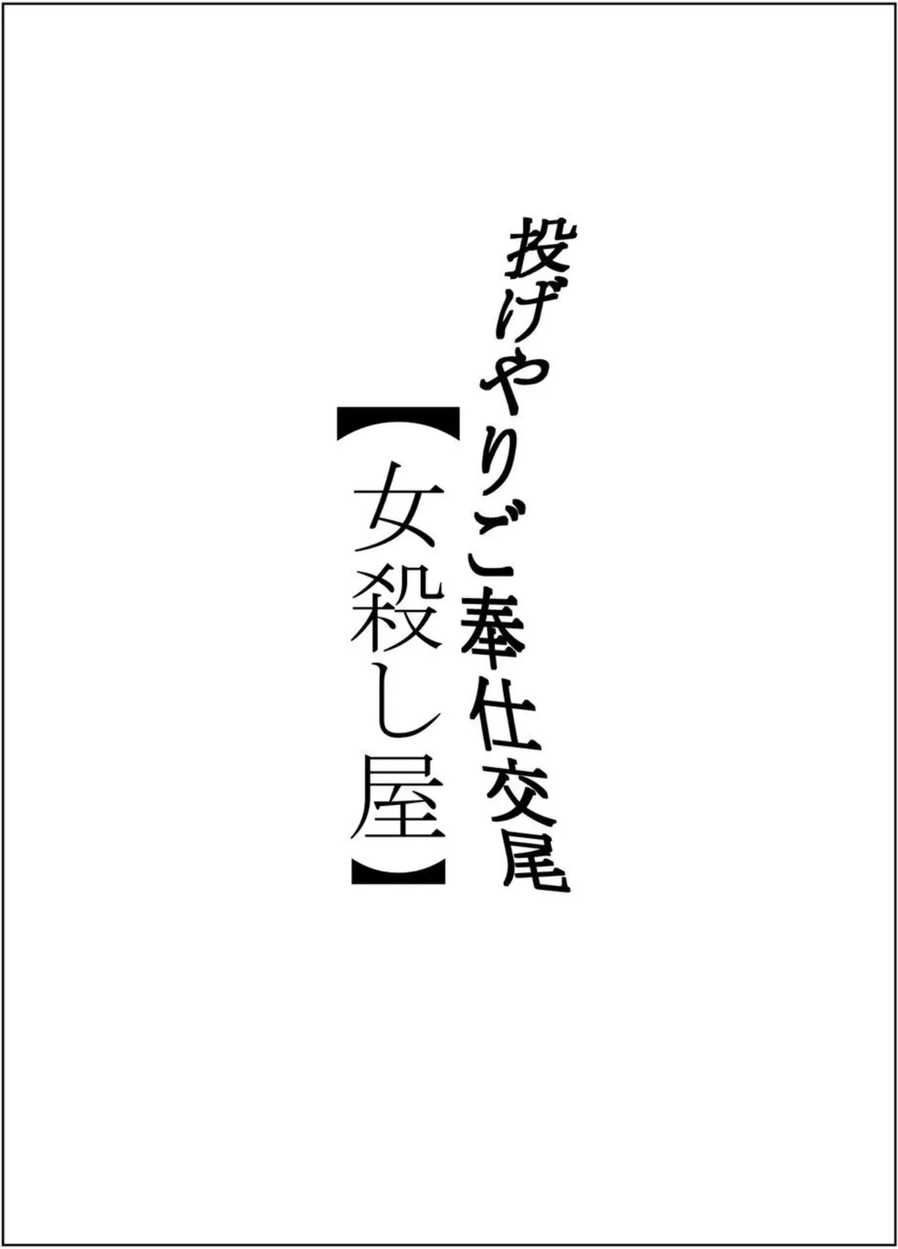 投げやりご奉仕交尾 女殺し屋 Page.2
