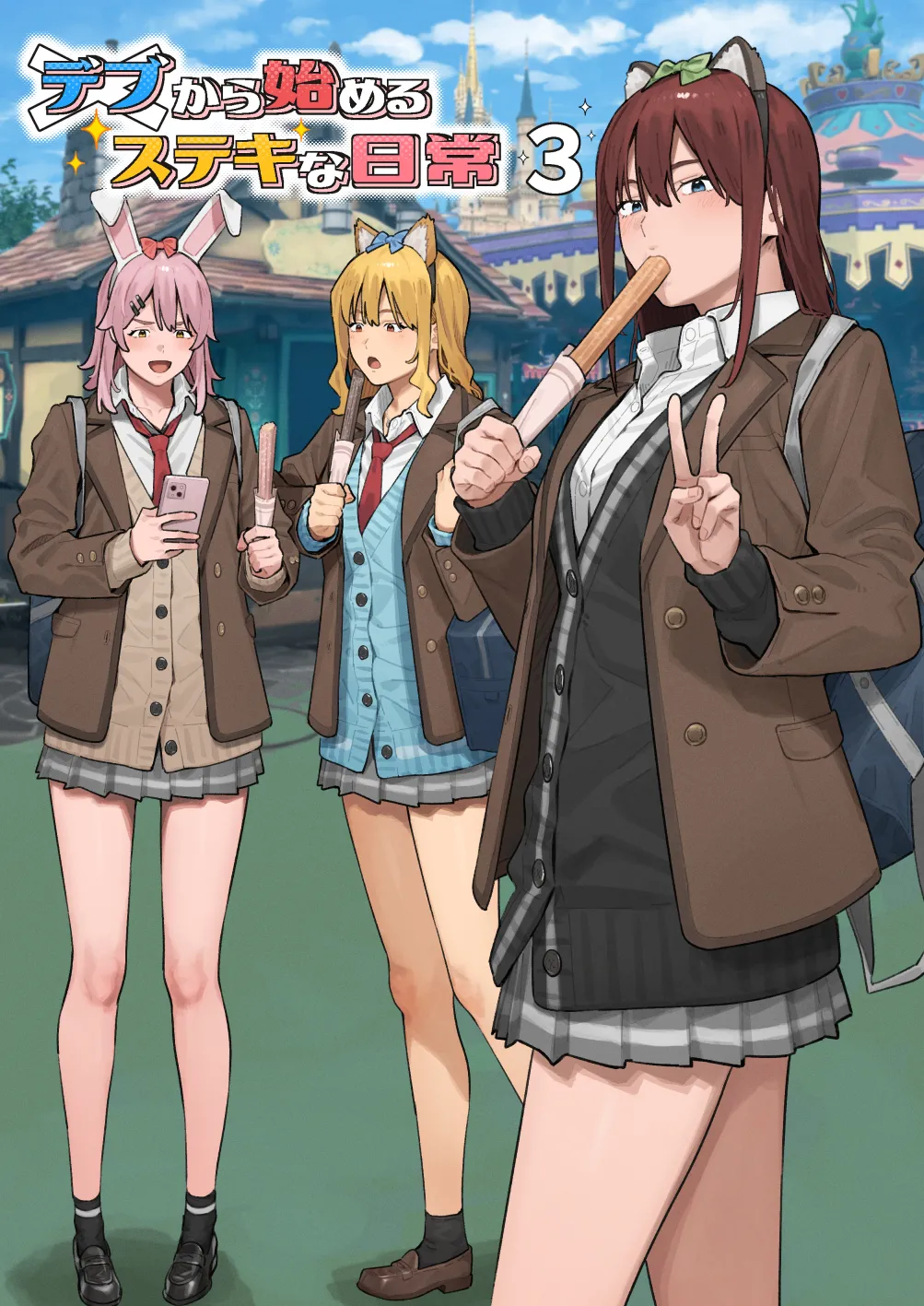 デブから始めるステキな日常 3