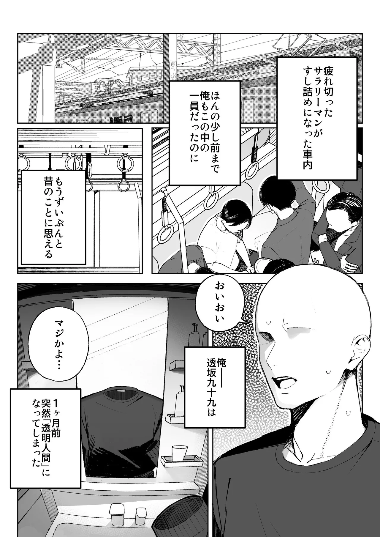 孤独のセックス 〜透明人間なので人妻もギャルもNTRしても無罪です〜 Page.2