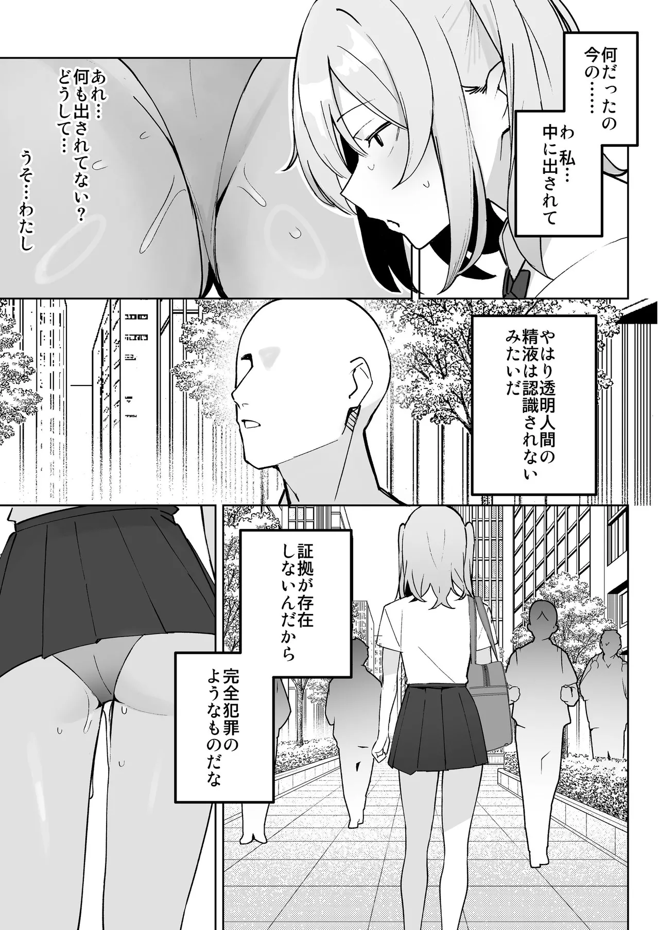孤独のセックス 〜透明人間なので人妻もギャルもNTRしても無罪です〜 Page.20