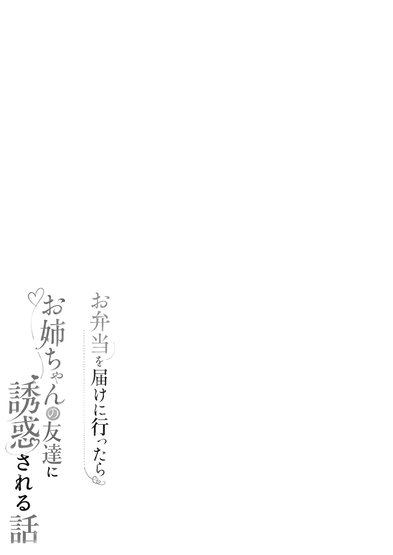 お弁当を届けに行ったらお姉ちゃんの友達に誘惑される話 Page.2