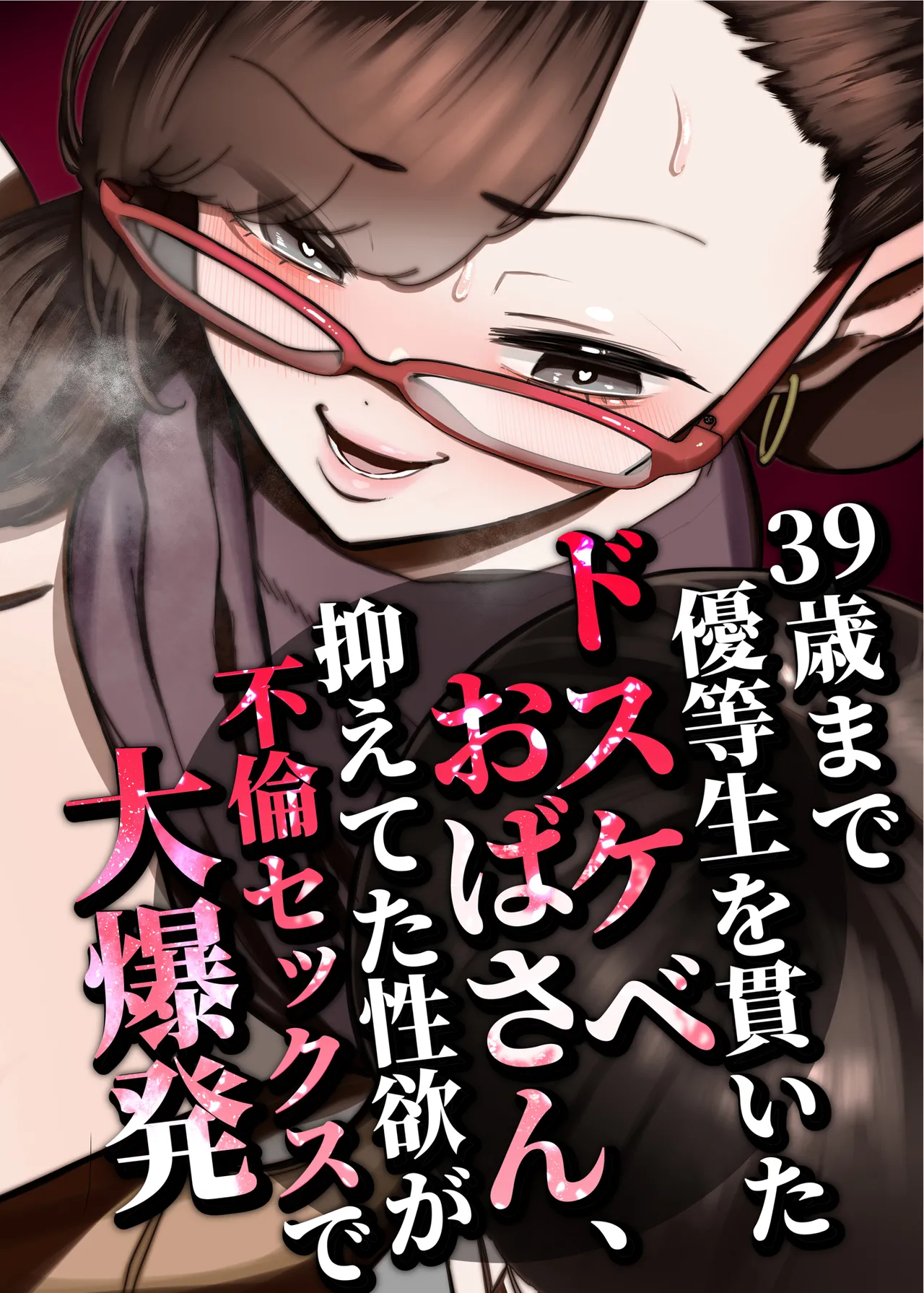 39歳まで優等生を貫いたドスケベおばさん、抑えてた性欲が不倫セックスで大爆発