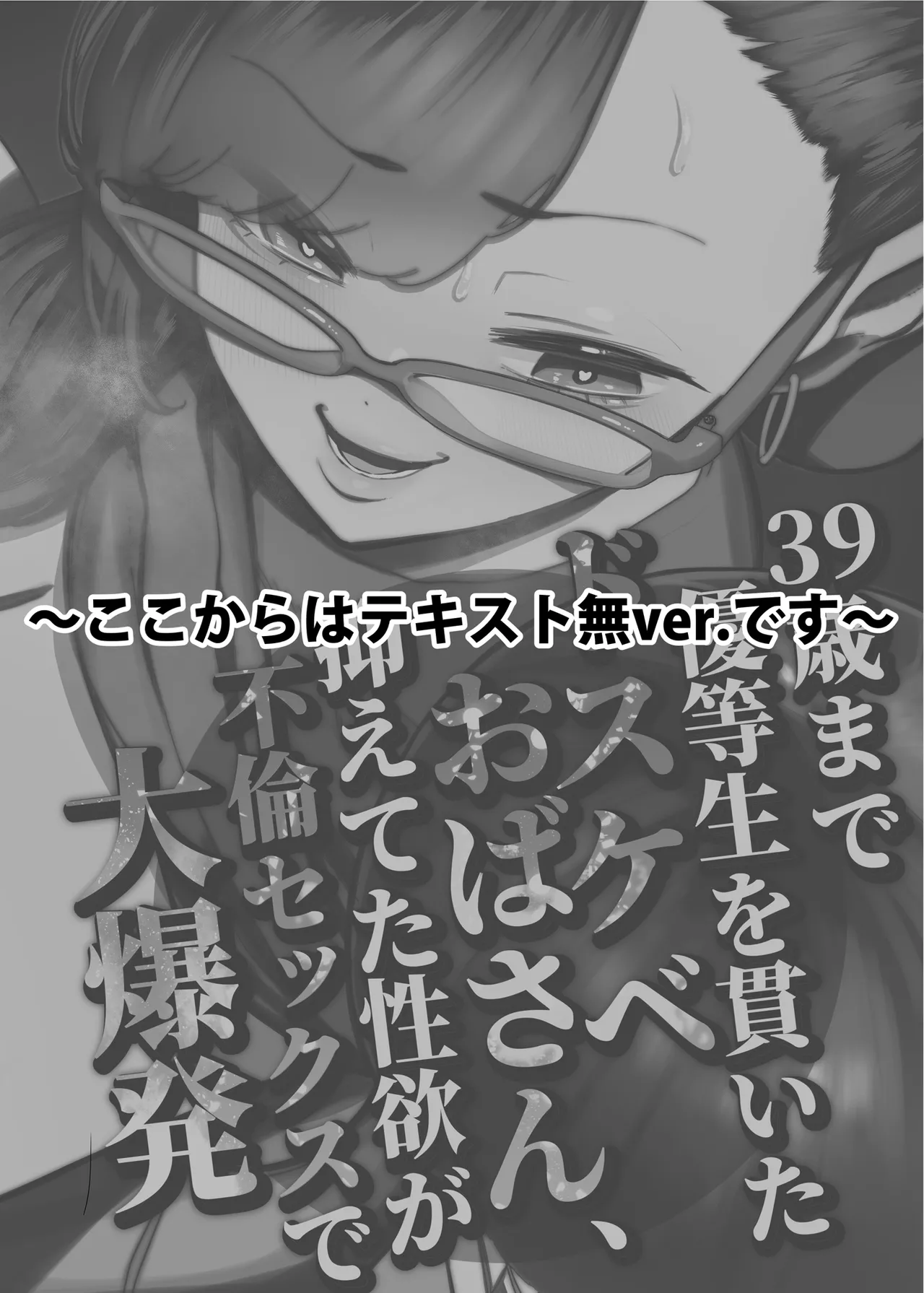 39歳まで優等生を貫いたドスケベおばさん、抑えてた性欲が不倫セックスで大爆発 Page.57