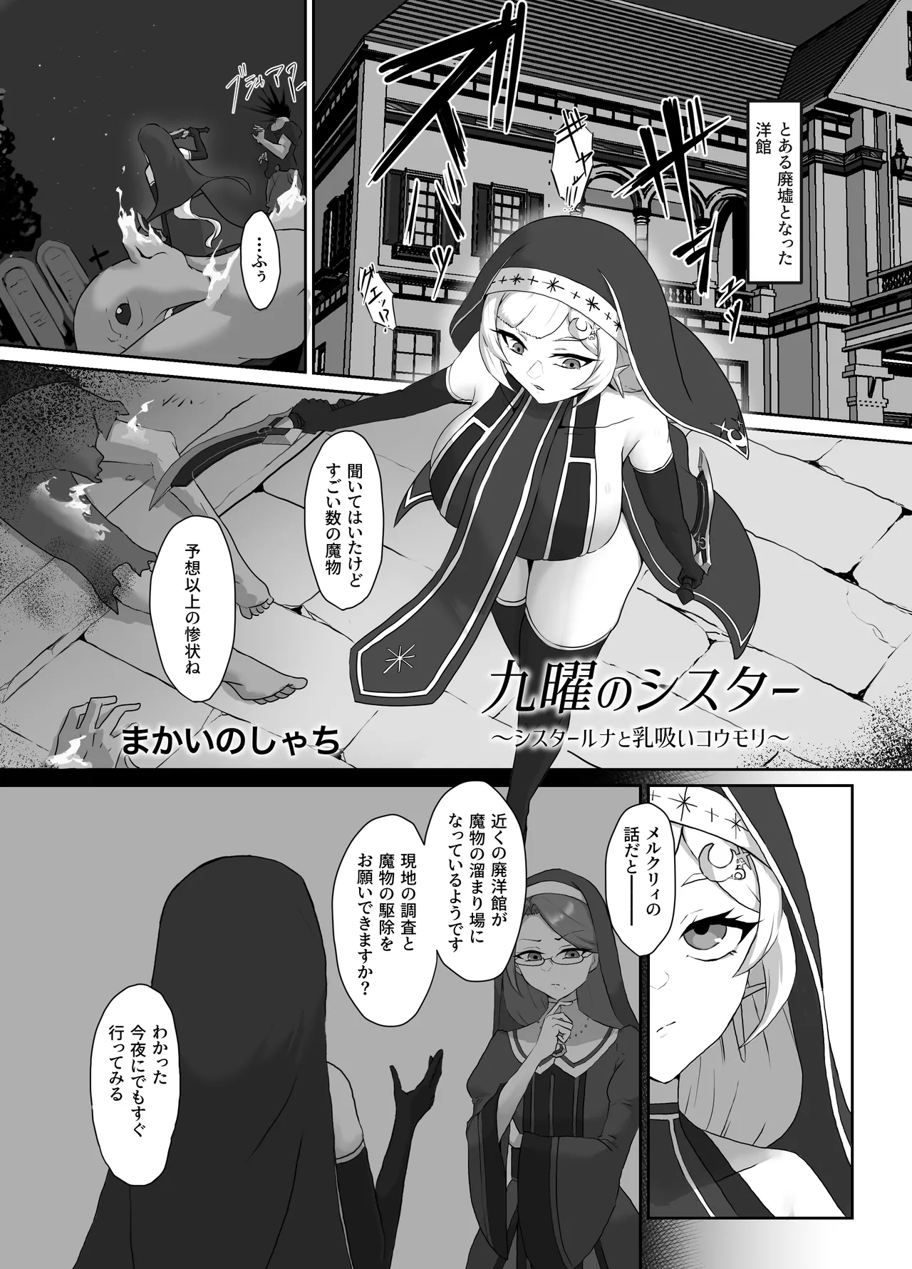 九曜のシスター 〜シスタールナと乳吸いコウモリ〜 Page.2